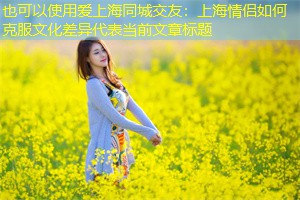 上海情侣如何克服文化差异