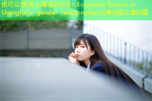 Economic factors in Shanghai's gender relationships