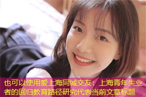 上海青年失业者的回归教育路径研究